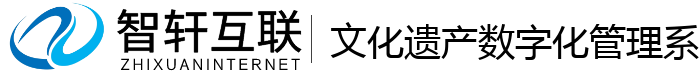文化遗产数字化管理系统